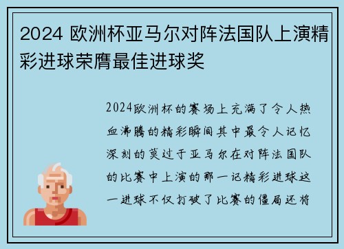 2024 欧洲杯亚马尔对阵法国队上演精彩进球荣膺最佳进球奖 2024 欧洲杯亚马尔对阵法国队上演精彩进球荣膺最佳进球奖