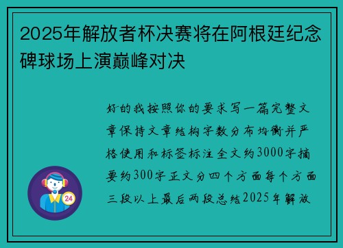 2025年解放者杯决赛将在阿根廷纪念碑球场上演巅峰对决