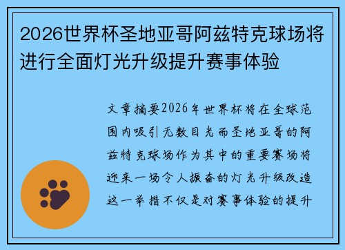 2026世界杯圣地亚哥阿兹特克球场将进行全面灯光升级提升赛事体验 2026世界杯圣地亚哥阿兹特克球场将进行全面灯光升级提升赛事体验