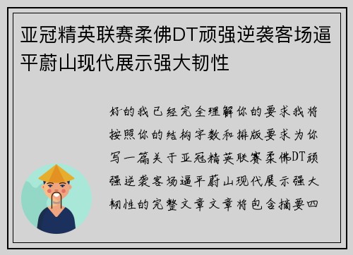 亚冠精英联赛柔佛DT顽强逆袭客场逼平蔚山现代展示强大韧性 亚冠精英联赛柔佛DT顽强逆袭客场逼平蔚山现代展示强大韧性