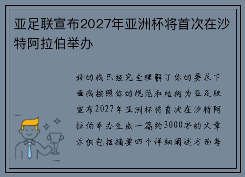 亚足联宣布2027年亚洲杯将首次在沙特阿拉伯举办