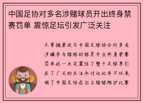 中国足协对多名涉赌球员开出终身禁赛罚单 震惊足坛引发广泛关注