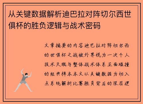 从关键数据解析迪巴拉对阵切尔西世俱杯的胜负逻辑与战术密码 从关键数据解析迪巴拉对阵切尔西世俱杯的胜负逻辑与战术密码