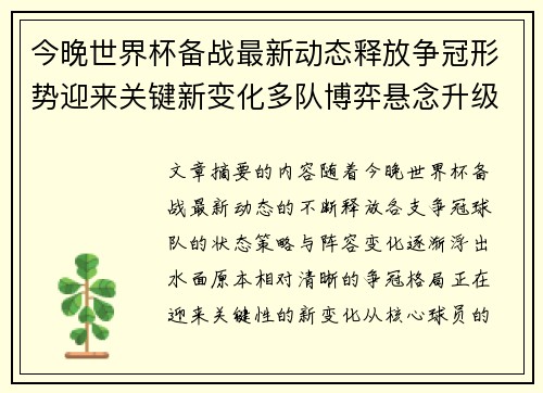 今晚世界杯备战最新动态释放争冠形势迎来关键新变化多队博弈悬念升级 今晚世界杯备战最新动态释放争冠形势迎来关键新变化多队博弈悬念升级