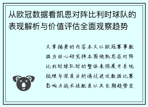 从欧冠数据看凯恩对阵比利时球队的表现解析与价值评估全面观察趋势 从欧冠数据看凯恩对阵比利时球队的表现解析与价值评估全面观察趋势