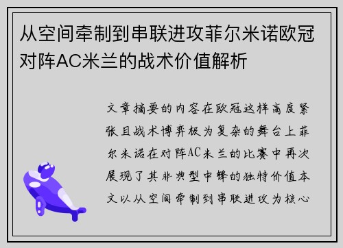 从空间牵制到串联进攻菲尔米诺欧冠对阵AC米兰的战术价值解析