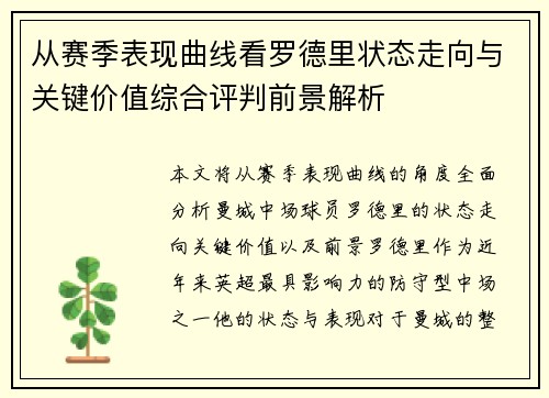 从赛季表现曲线看罗德里状态走向与关键价值综合评判前景解析 从赛季表现曲线看罗德里状态走向与关键价值综合评判前景解析