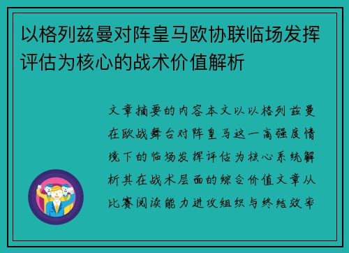 以格列兹曼对阵皇马欧协联临场发挥评估为核心的战术价值解析 以格列兹曼对阵皇马欧协联临场发挥评估为核心的战术价值解析