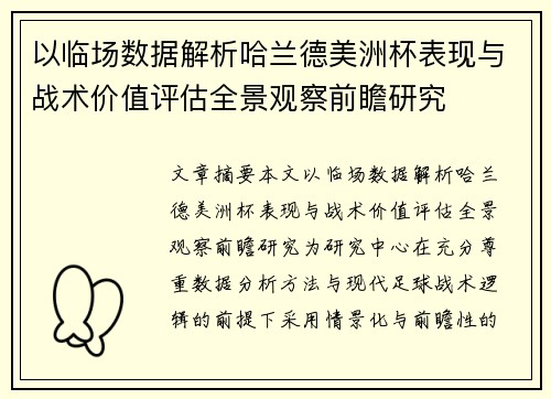 以临场数据解析哈兰德美洲杯表现与战术价值评估全景观察前瞻研究 以临场数据解析哈兰德美洲杯表现与战术价值评估全景观察前瞻研究