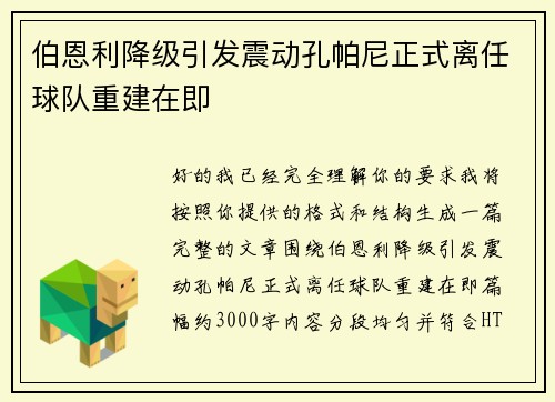 伯恩利降级引发震动孔帕尼正式离任球队重建在即