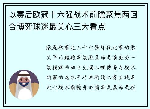以赛后欧冠十六强战术前瞻聚焦两回合博弈球迷最关心三大看点 以赛后欧冠十六强战术前瞻聚焦两回合博弈球迷最关心三大看点