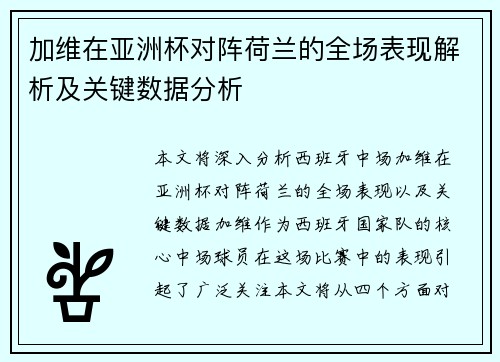 加维在亚洲杯对阵荷兰的全场表现解析及关键数据分析