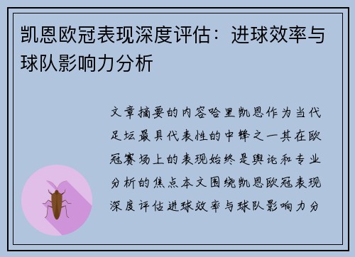 凯恩欧冠表现深度评估:进球效率与球队影响力分析 凯恩欧冠表现深度评估:进球效率与球队影响力分析