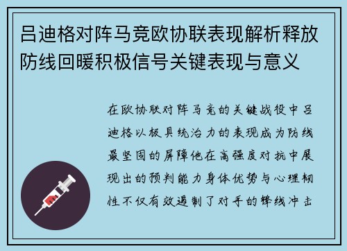 吕迪格对阵马竞欧协联表现解析释放防线回暖积极信号关键表现与意义