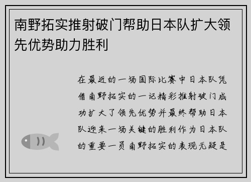 南野拓实推射破门帮助日本队扩大领先优势助力胜利
