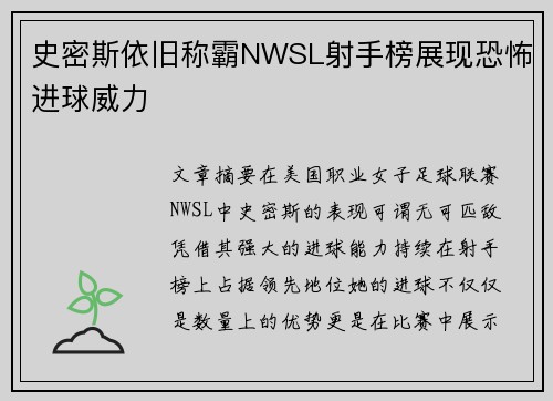 史密斯依旧称霸NWSL射手榜展现恐怖进球威力 史密斯依旧称霸NWSL射手榜展现恐怖进球威力