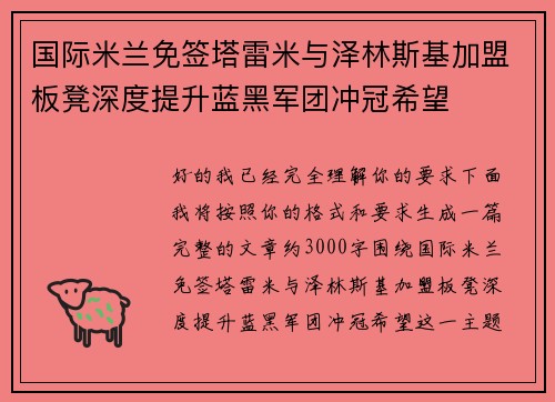 国际米兰免签塔雷米与泽林斯基加盟板凳深度提升蓝黑军团冲冠希望