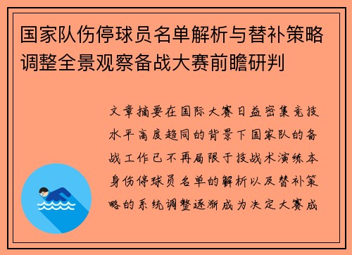 国家队伤停球员名单解析与替补策略调整全景观察备战大赛前瞻研判 国家队伤停球员名单解析与替补策略调整全景观察备战大赛前瞻研判