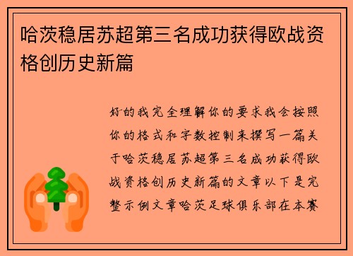 哈茨稳居苏超第三名成功获得欧战资格创历史新篇
