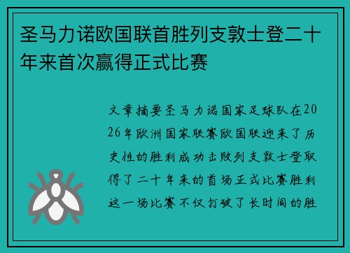 圣马力诺欧国联首胜列支敦士登二十年来首次赢得正式比赛