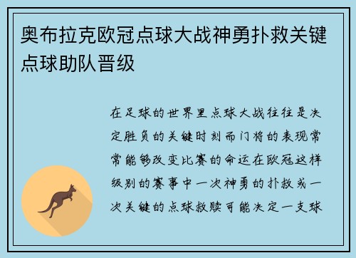 奥布拉克欧冠点球大战神勇扑救关键点球助队晋级