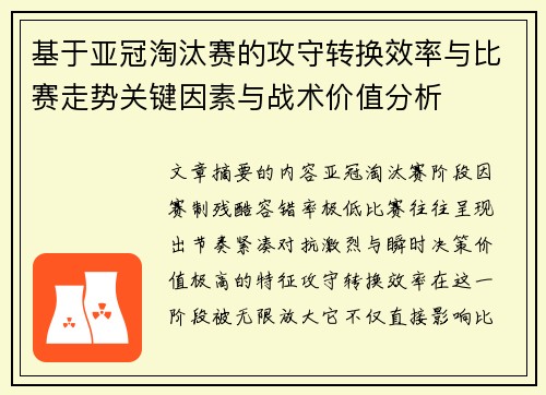 基于亚冠淘汰赛的攻守转换效率与比赛走势关键因素与战术价值分析