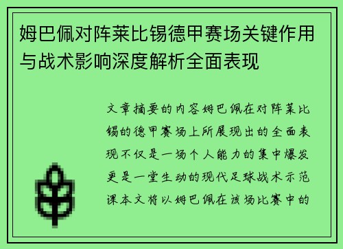姆巴佩对阵莱比锡德甲赛场关键作用与战术影响深度解析全面表现 姆巴佩对阵莱比锡德甲赛场关键作用与战术影响深度解析全面表现
