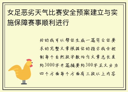 女足恶劣天气比赛安全预案建立与实施保障赛事顺利进行