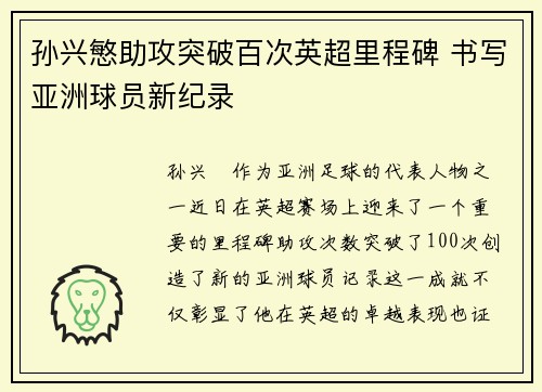 孙兴慜助攻突破百次英超里程碑 书写亚洲球员新纪录