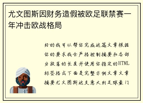 尤文图斯因财务造假被欧足联禁赛一年冲击欧战格局 尤文图斯因财务造假被欧足联禁赛一年冲击欧战格局