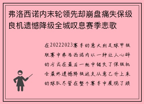 弗洛西诺内末轮领先却崩盘痛失保级良机遗憾降级全城叹息赛季悲歌