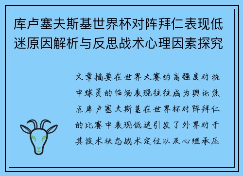 库卢塞夫斯基世界杯对阵拜仁表现低迷原因解析与反思战术心理因素探究