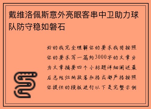 戴维洛佩斯意外亮眼客串中卫助力球队防守稳如磐石 戴维洛佩斯意外亮眼客串中卫助力球队防守稳如磐石