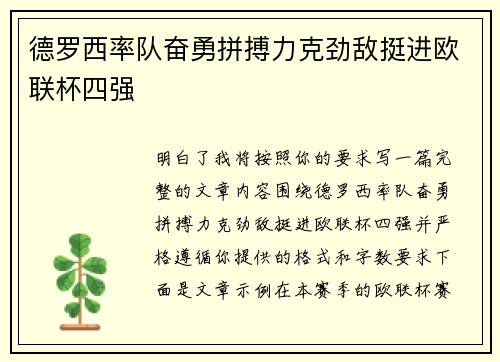德罗西率队奋勇拼搏力克劲敌挺进欧联杯四强