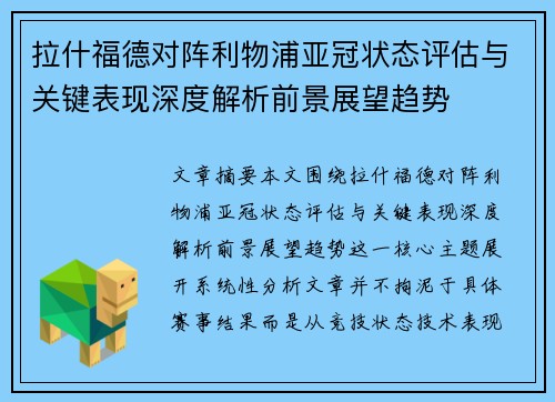 拉什福德对阵利物浦亚冠状态评估与关键表现深度解析前景展望趋势