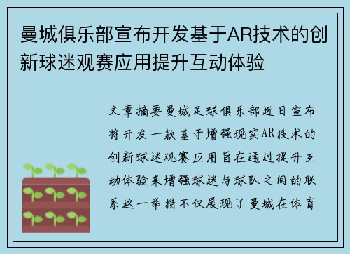 曼城俱乐部宣布开发基于AR技术的创新球迷观赛应用提升互动体验