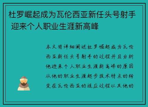 杜罗崛起成为瓦伦西亚新任头号射手 迎来个人职业生涯新高峰 杜罗崛起成为瓦伦西亚新任头号射手 迎来个人职业生涯新高峰