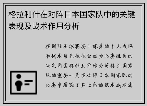 格拉利什在对阵日本国家队中的关键表现及战术作用分析 格拉利什在对阵日本国家队中的关键表现及战术作用分析