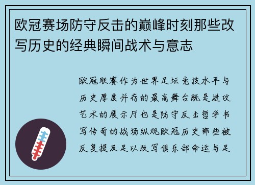 欧冠赛场防守反击的巅峰时刻那些改写历史的经典瞬间战术与意志 欧冠赛场防守反击的巅峰时刻那些改写历史的经典瞬间战术与意志