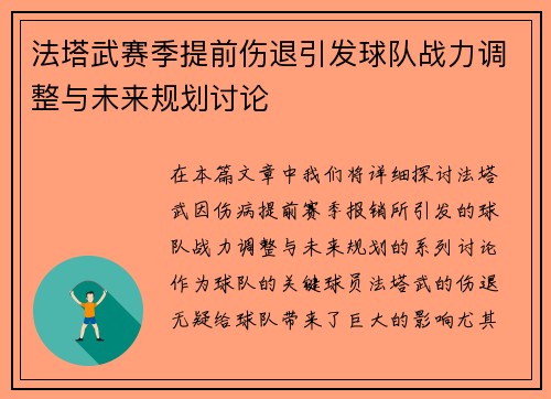 法塔武赛季提前伤退引发球队战力调整与未来规划讨论 法塔武赛季提前伤退引发球队战力调整与未来规划讨论