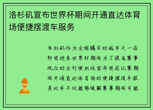 洛杉矶宣布世界杯期间开通直达体育场便捷摆渡车服务 洛杉矶宣布世界杯期间开通直达体育场便捷摆渡车服务