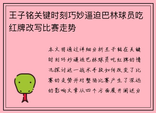 王子铭关键时刻巧妙逼迫巴林球员吃红牌改写比赛走势