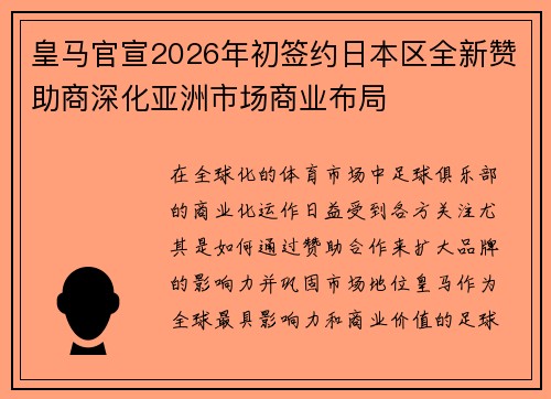 皇马官宣2026年初签约日本区全新赞助商深化亚洲市场商业布局 皇马官宣2026年初签约日本区全新赞助商深化亚洲市场商业布局