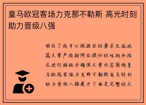 皇马欧冠客场力克那不勒斯 高光时刻助力晋级八强