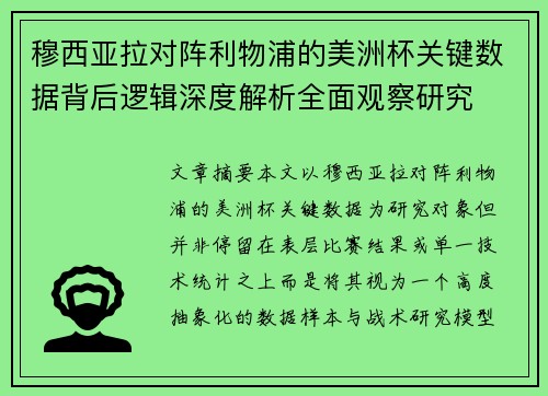 穆西亚拉对阵利物浦的美洲杯关键数据背后逻辑深度解析全面观察研究 穆西亚拉对阵利物浦的美洲杯关键数据背后逻辑深度解析全面观察研究