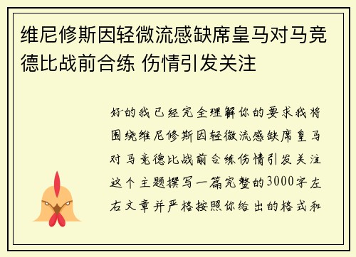 维尼修斯因轻微流感缺席皇马对马竞德比战前合练 伤情引发关注