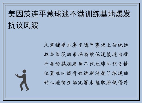 美因茨连平惹球迷不满训练基地爆发抗议风波 美因茨连平惹球迷不满训练基地爆发抗议风波