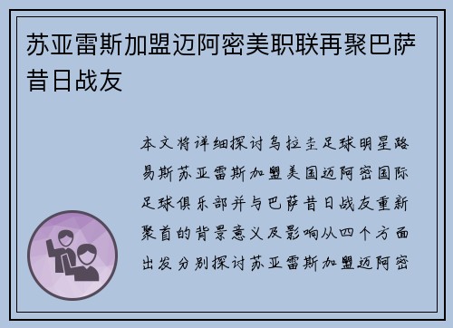 苏亚雷斯加盟迈阿密美职联再聚巴萨昔日战友