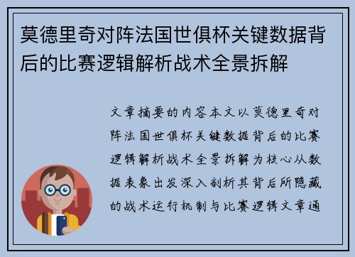 莫德里奇对阵法国世俱杯关键数据背后的比赛逻辑解析战术全景拆解 莫德里奇对阵法国世俱杯关键数据背后的比赛逻辑解析战术全景拆解