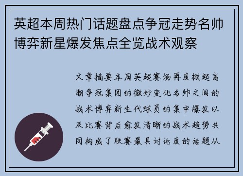 英超本周热门话题盘点争冠走势名帅博弈新星爆发焦点全览战术观察